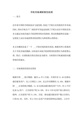 手機市場調研報告 總結與展望